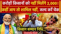 PM Narendra Modi की सौगात से PM Kisan Samman Nidhi Yojana के ये किसान रहेंगे वंचित | वनइंडिया हिंदी