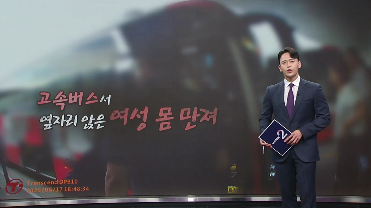 고속버스 옆자리 여성 몸 만졌다 [앵커리포트] / YTN