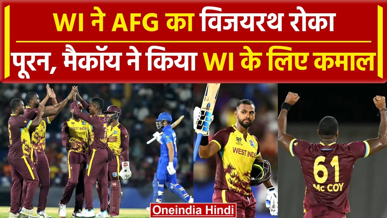 AFG vs WI: WI ने AFG को दिखाया आईना, 104 रनों से दी मात | वनइंडिया हिंदी