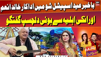 Eid Special Show Mai Adakar Khaled Anam or Unki Ahliya Se hui Dilchasp Guftugu