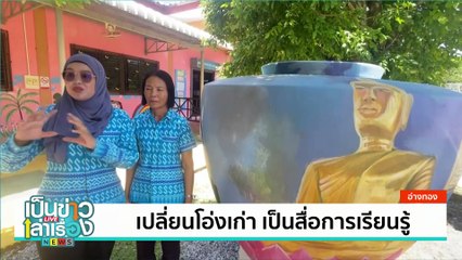 เปลี่ยนโอ่งเก่า เป็นสื่อการเรียนรู้ | เป็นข่าวเล่าเรื่อง | 18 มิ.ย. 67 | PART 1