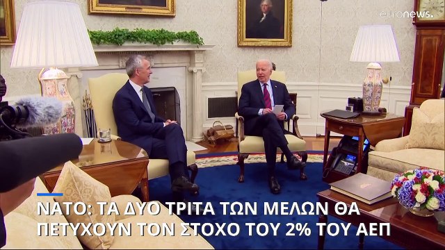 NATO: Τα δύο τρίτα των μελών της συμμαχίας θα πετύχουν τον στόχο του 2% του ΑΕΠ