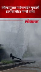 कोल्हापुरातील पुणे-बेंगलोर राष्ट्रीय महामार्गावरील पाण्याची पाईपलाईन फुटली