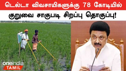 மேட்டூர் அணை திறக்கமுடியாத சூழல் - முதல்வர் Stalin வெளியிட்ட திட்டம் | Oneindia Tamil