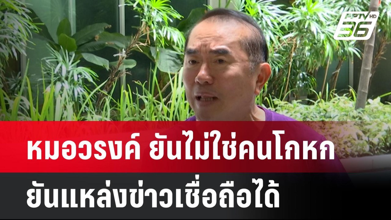 หมอวรงค์ ยันไม่ใช่คนโกหก ยันแหล่งข่าวเชื่อถือได...
