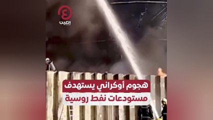 هجوم أوكراني يستهدف مستودعات نفط روسية