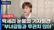 [뉴스ON] 눈물 흘린 박세리 