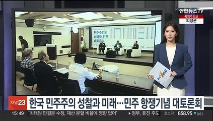 한국 민주주의 성찰과 미래…민주 항쟁기념 대토론회 개최