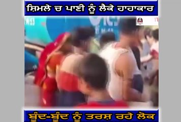 ਦੇਖੋ ਸ਼ਿਮਲੇ ਚ ਪਾਣੀ ਨੂੰ ਲੈਕੇ ਹਾਹਾਕਾਰ, ਬੂੰਦ-ਬੂੰਦ ਨੂੰ ਤਰਸ਼ ਰਹੇ ਲੋਕ.....