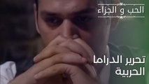 تحرير الدراما الحربية | مسلسل الحب والجزاء  - الحلقة 29