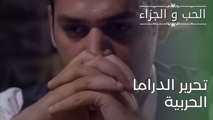 تحرير الدراما الحربية | مسلسل الحب والجزاء  - الحلقة 29