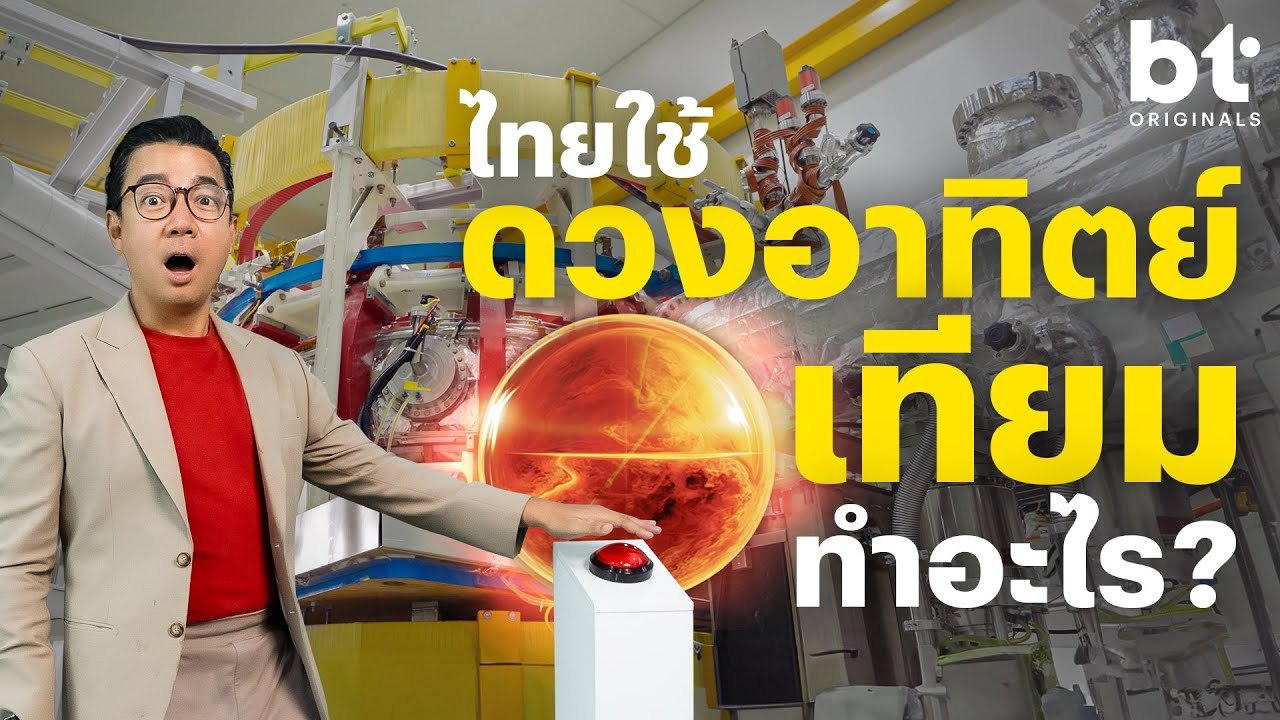 ดวงอาทิตย์เทียมที่ไทย มีเอาไว้เพื่อ? (เครื่อง Tokamak) l #bt #originals