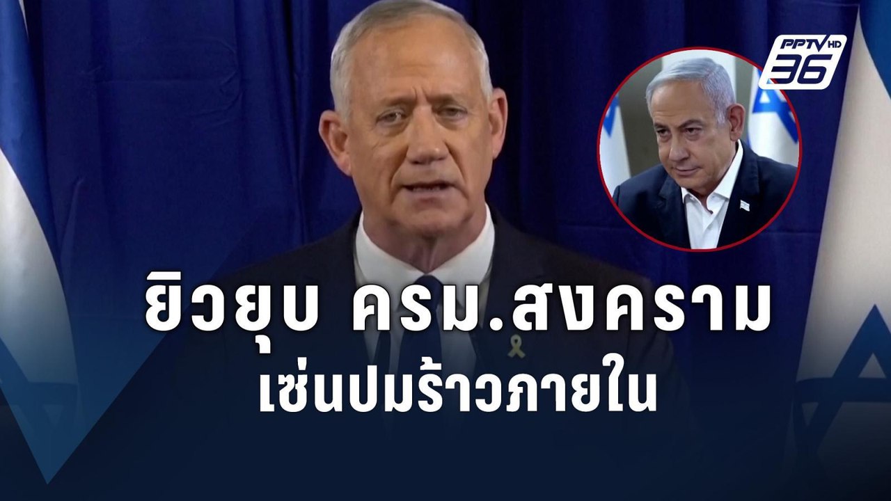 นายกฯ อิสราเอลยุบ ครม.สงคราม หลังหัวหอกสำคัญลาออก | ข่าวต่างประเทศ | PPTV Online