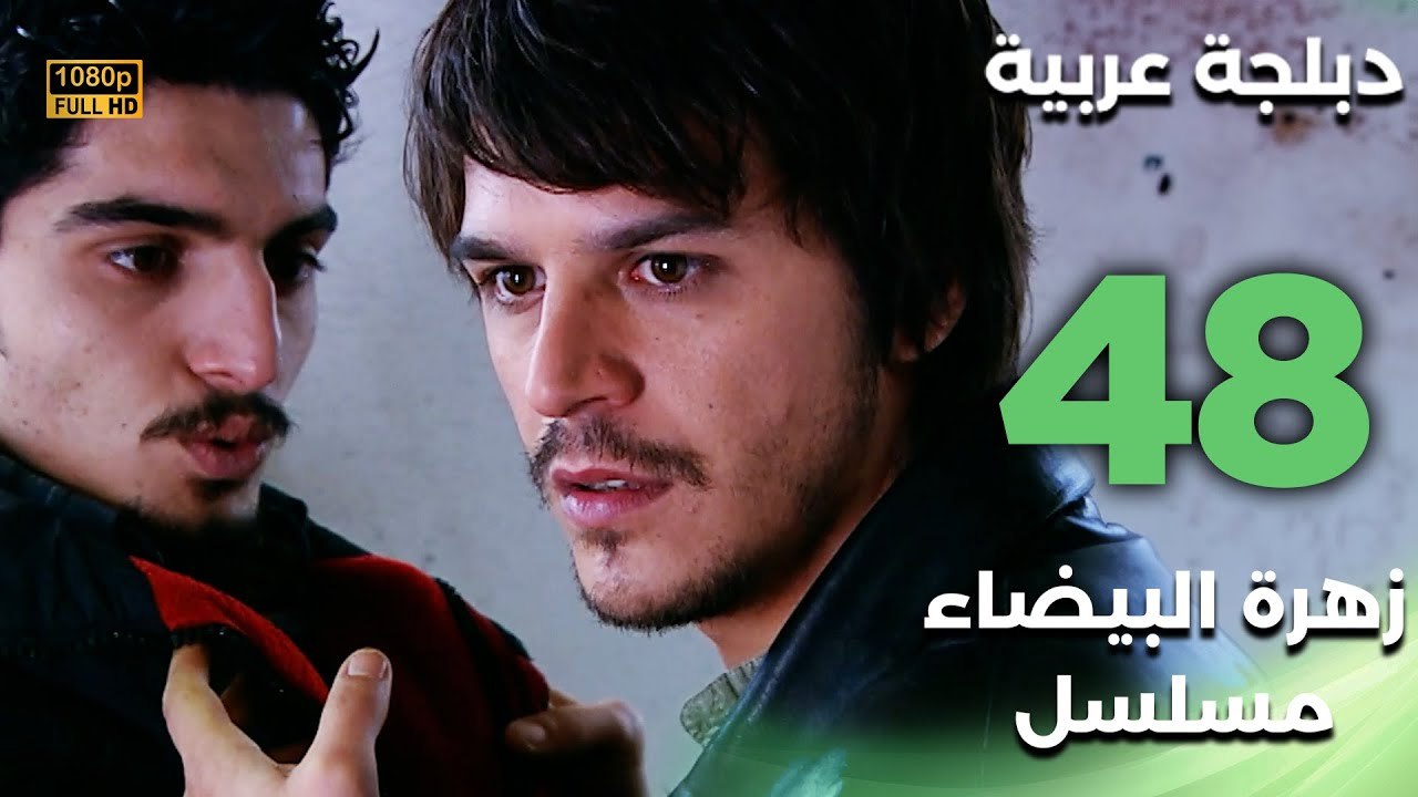 Beyaz Gelincik | مسلسل زهرة البيضاء 48 - دبلجة عربية FULL HD