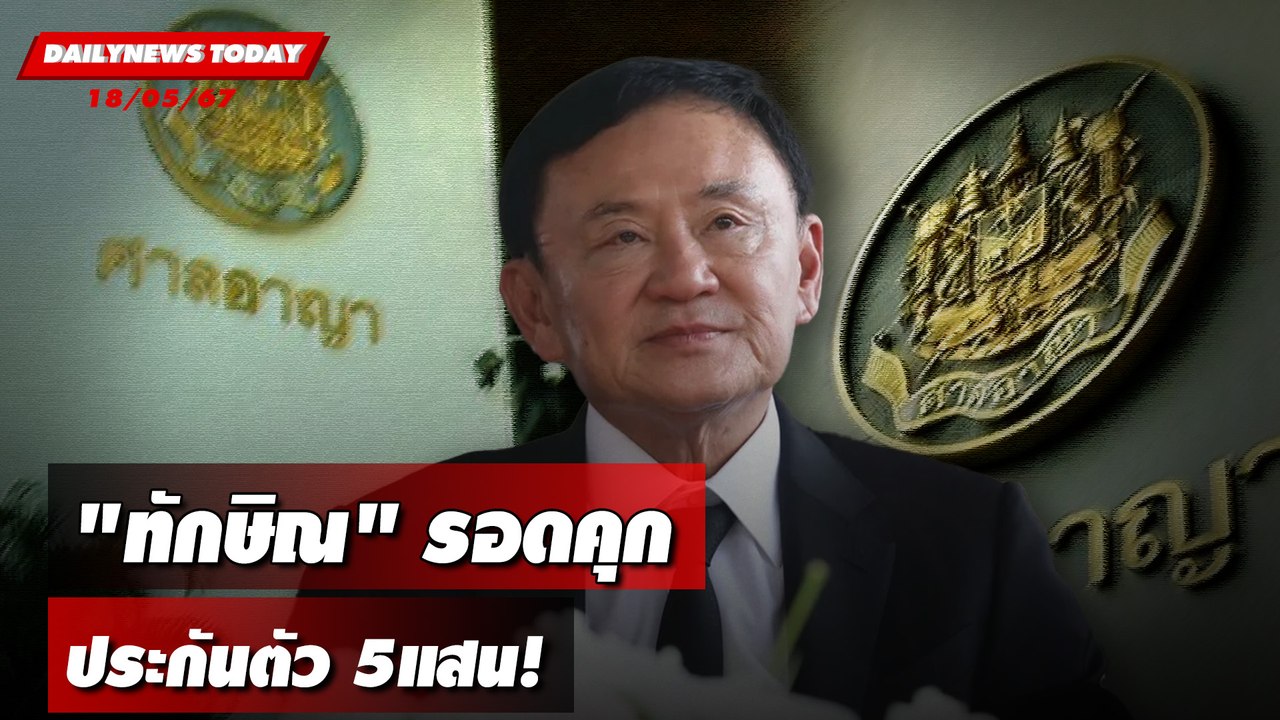 "ทักษิณ"รอดคุก ประกันตัว5แสน! | DAILYNEWSTODAY 18/06/67