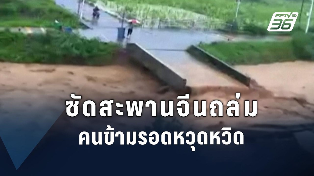 วินาทีฝนกระหน่ำ-น้ำท่วม ซัดสะพานจีนพังถล่ม | ข่าวต่างประเทศ | PPTV Online
