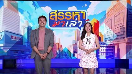 CPR ที่ถูกต้อง | สรรหามาเล่า | 18 มิ.ย. 67 | PART 1