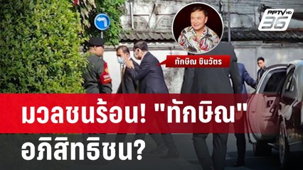 ศิโรตม์ ประเด็น มวลชนร้อน! "ทักษิณ" อภิสิทธิชน?  | เที่ยงทันข่าว | 18 มิ.ย. 67