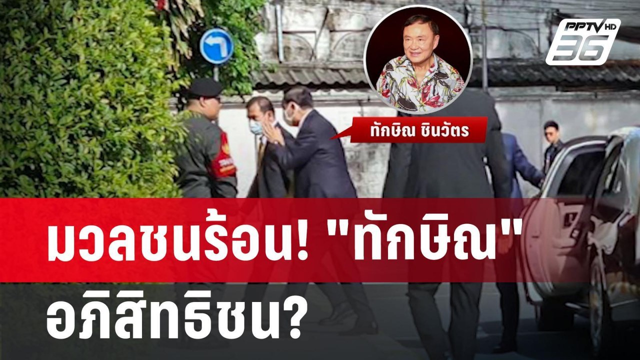 ศิโรตม์ ประเด็น มวลชนร้อน! "ทักษิณ" อภิสิทธิชน?...