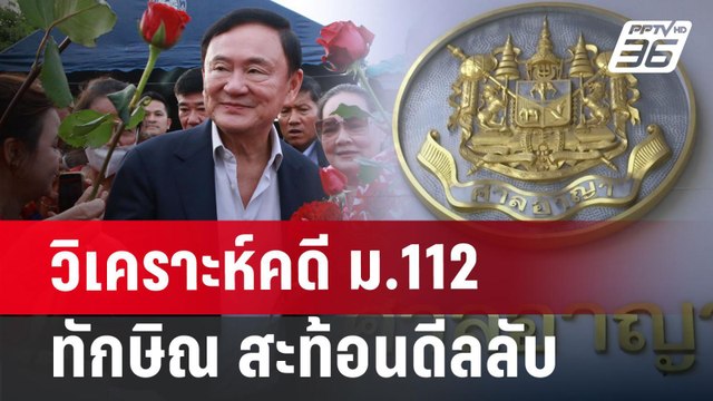 วิเคราะห์คดี ม.112 ทักษิณ สะท้อนดีลลับ | เที่ยงทันข่าว | 18 มิ.ย. 67