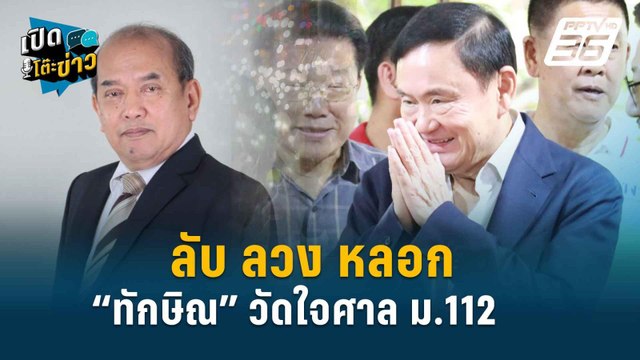 Highlight | “ปรเมศวร์” ชี้ ส่งตัวทักษิณฟ้องม.112 ไม่มีฮั้ว | เปิดโต๊ะข่าว | 18 มิ.ย.67