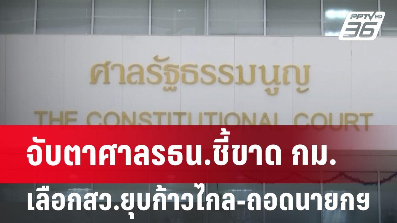 จับตาศาลรธน.ชี้ขาด กม.เลือกสว.-ยุบก้าวไกล-ถอดนา...