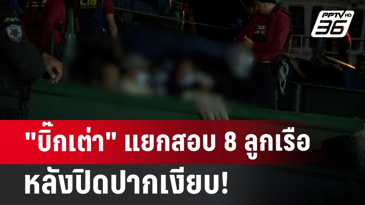 "บิ๊กเต่า" แยกสอบ 8 ลูกเรือ หลังปิดปากเงียบ! | เที่ยงทันข่าว | 18 มิ.ย. 67