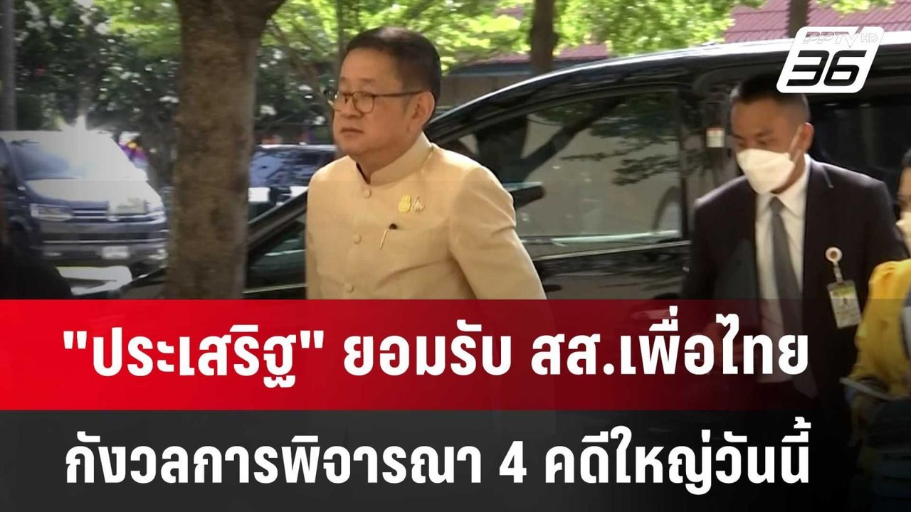 "ประเสริฐ" ยอมรับ สส.เพื่อไทย กังวลการพิจารณา 4 คดีใหญ่วันนี้ | เที่ยงทันข่าว | 18 มิ.ย. 67