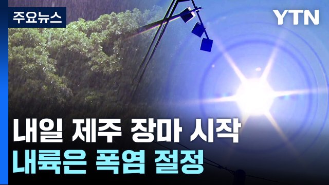 [날씨] 내일 제주도 장마 시작...내륙은 폭염 절정, 서울 35℃ / YTN