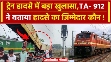 Kanchanjunga Train Accident: क्या है फार्म TA912 और इसका ट्रेन हादसे से क्या है कनेक्शन | वनइंडिया