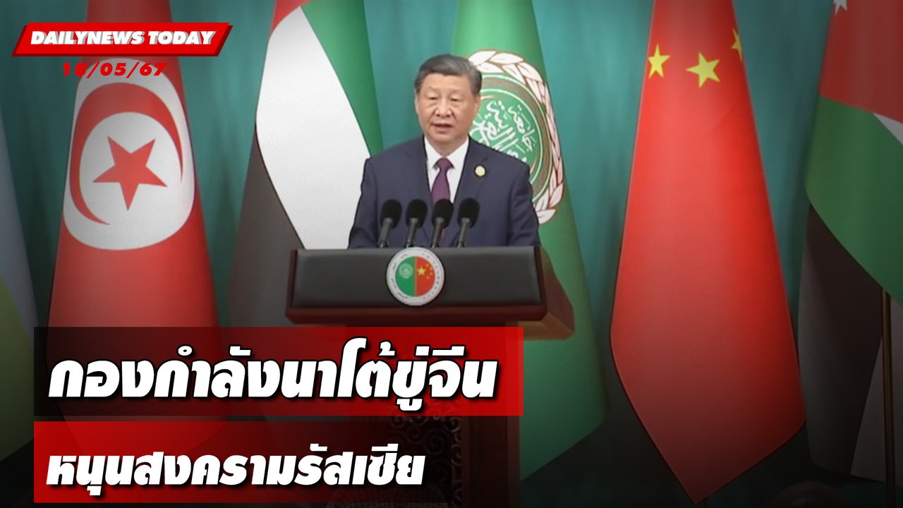 กองกำลังนาโต้ขู่จีน หนุนสงครามรัสเซีย | DAILYNEWSTODAY 18/06/67