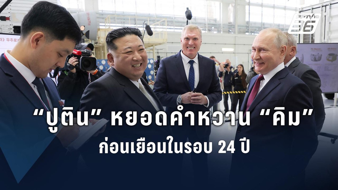“ปูติน” ชมเกาหลีเหนือช่วยทำสงครามในยูเครน ก่อนเยือนเปียงยางวันนี้ | ข่าวต่างประเทศ | PPTV Online