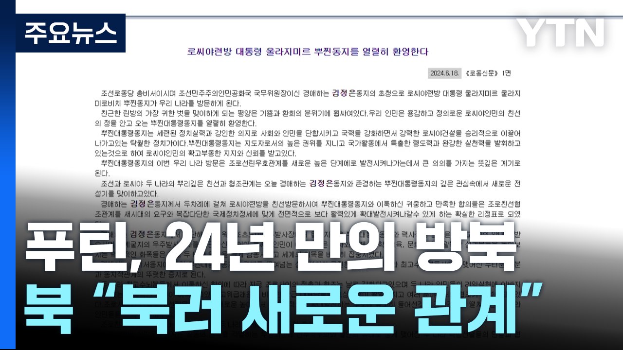 푸틴 "서방 통제 안 받는 무역·결제체계 발전"...北 "새로운 높은 관계" / YTN
