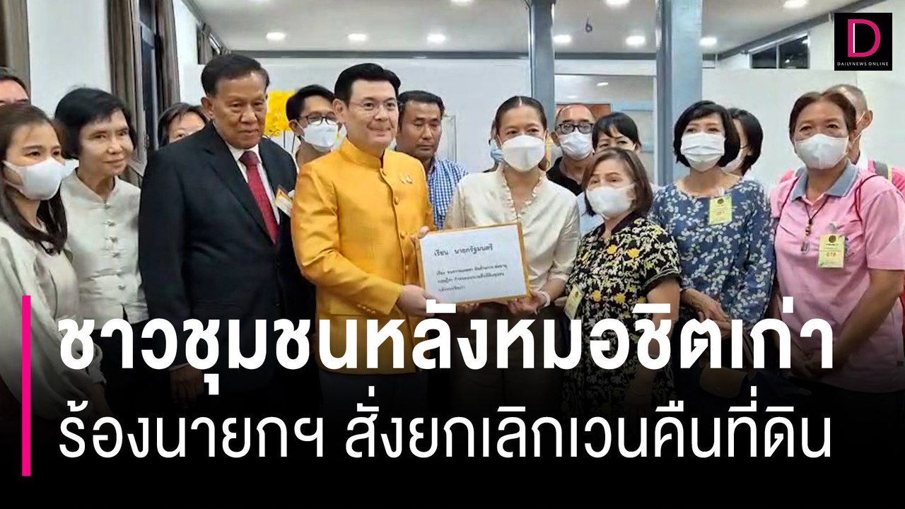 ชาวชุมชนหลังหมอชิตเก่า ร้องนายกฯ สั่งยกเลิกเวนคืนที่ดิน ซ.วิภาวดีฯ 5 | HOTSHOT เดลินิวส์ 18/06/67
