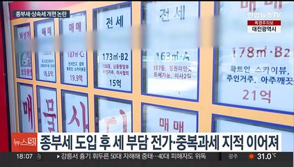 종부세·상속세가 뭐길래…'세제 개편' 득실 따져보니