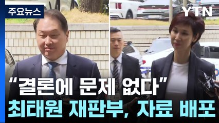 '판결 오류' 대세에 지장 없다는 법원...나비효과 어디까지? / YTN