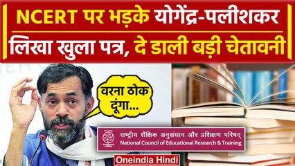 NCERT Book Row: 12th Book Changes पर बवाल, Yogendra Yadav ने NCERT को चेताया |  370 | वनइंडिया हिंदी