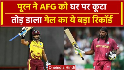 WI vs AFG: Nicholas Pooran ने तोड़ा Chris Gayle का ये बड़ा रिकॉर्ड | वनइंडिया हिंदी #shorts