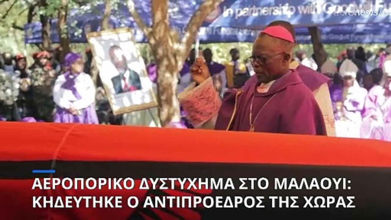 Κηδεύτηκε ο αντιπρόεδρος του Μαλάουι που σκοτώθ...