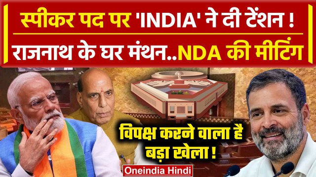 Lok Sabha Speaker Election 2024: स्पीकर पद पर NDA की बड़ी Meeting | INDIA Alliance | वनइंडिया हिंदी