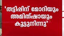 ഓഹരി കുംഭകോണ വിവാദത്തിൽ ഇൻഡ്യ സഖ്യം സെബിക്ക് പരാതി നൽകി.... ഓഹരി വിപണിയിലെ തട്ടിപ്പിന് മോദിയും അമിത്ഷായും കൂട്ട് നിന്നെന്ന് നേതാക്കൾ പരാതിയിൽ ആരോപിച്ചു