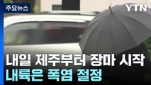 [날씨] 내일 제주도 장마 시작...내륙은 폭염 절정, 서울 35℃ / YTN