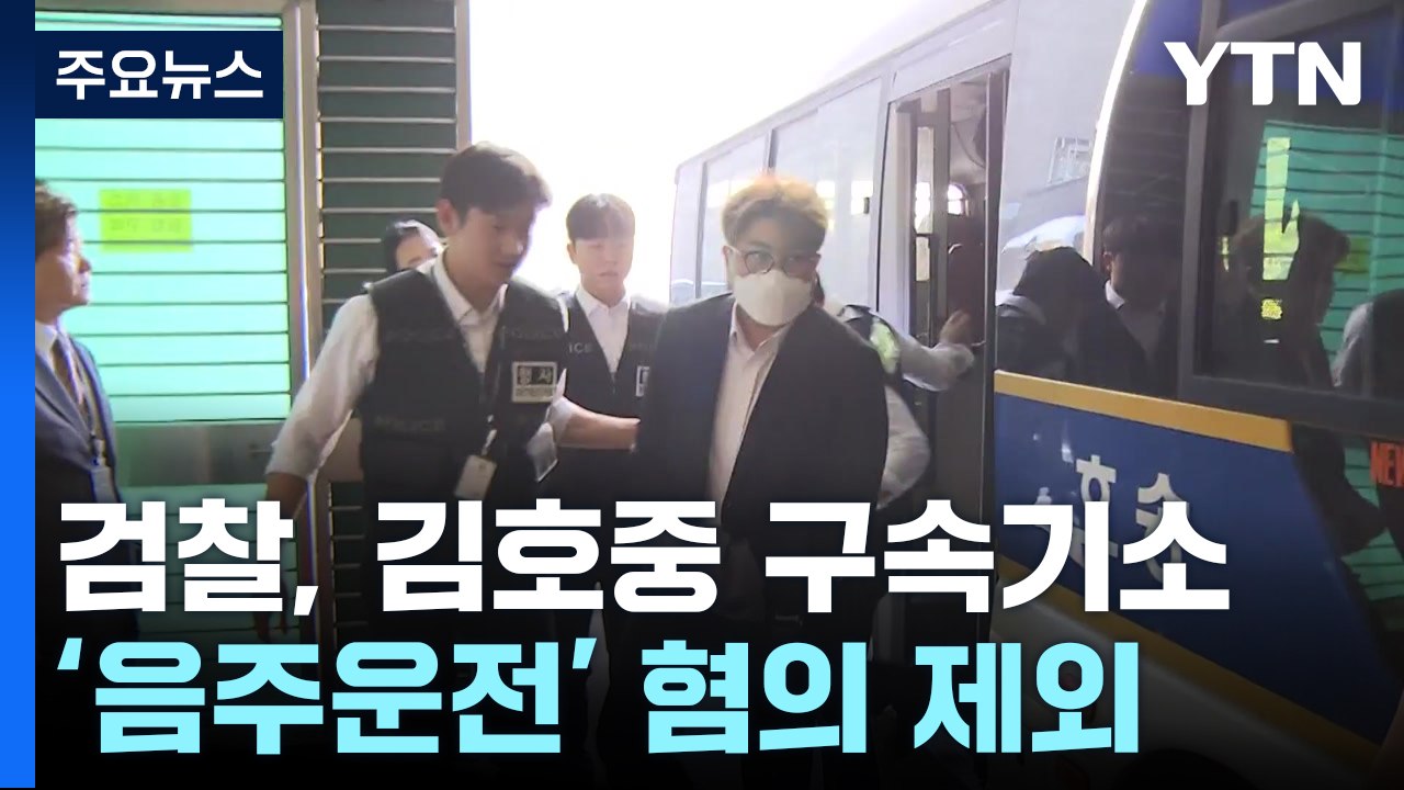 '음주 뺑소니' 김호중 구속기소...음주운전 혐의 제외 / YTN