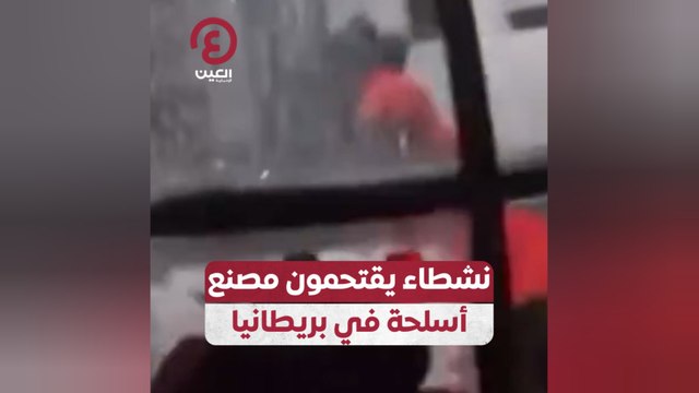 نشطاء يقتحمون مصنع أسلحة في بريطانيا