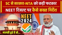 NEET Paper Leak पर Supreme Court की NTA और मोदी सरकार को तगड़ी फटकार | NEET News | वनइंडिया हिंदी