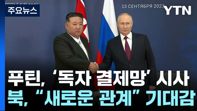 푸틴, 북과 독자 결제망 구축 시사...北 새로운 관계 기대 / YTN