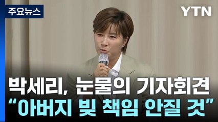 박세리 기자회견 "아버지 빚, 더는 책임지지 않을 것" / YTN