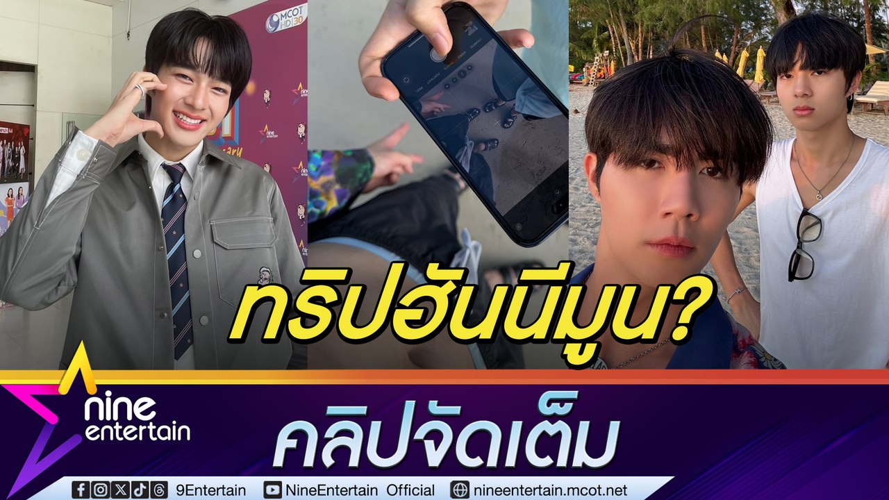 ทะเลหวาน นุนิว ควง ซี เที่ยวสองต่อสอง แฟนคลับแซว ทริปฮันนีมูน เจ้าตัวเผย แพลนเที่ยวมัลดีฟส์ (คลิปจัดเต็ม)