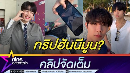 ทะเลหวาน นุนิว ควง ซี เที่ยวสองต่อสอง แฟนคลับแซว ทริปฮันนีมูน เจ้าตัวเผย แพลนเที่ยวมัลดีฟส์ (คลิปจัดเต็ม)