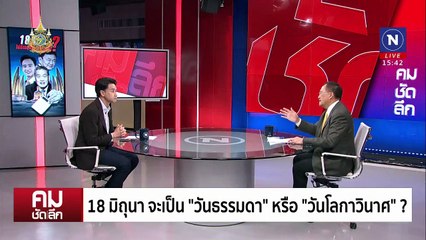 ผูกขา “ทักษิณ-เศรษฐา” สุญญากาศการเมืองไทย | รายการคมชัดลึก | 18 มิ.ย. 67 | PART 2
